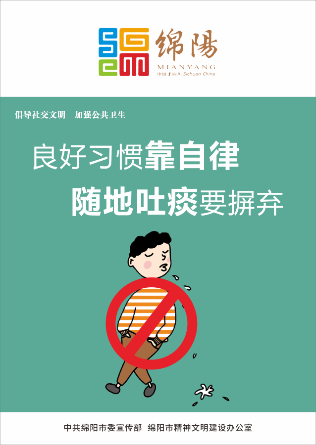 04、良好習(xí)慣靠自律，隨地吐痰要摒棄。