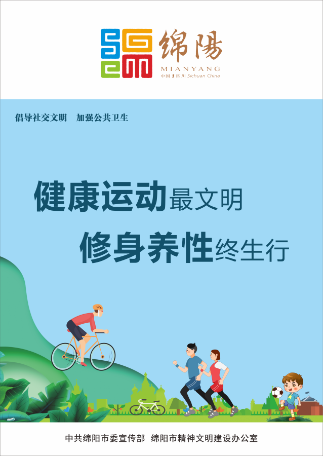 10、健康運(yùn)動(dòng)最文明，修身養(yǎng)性終生行。