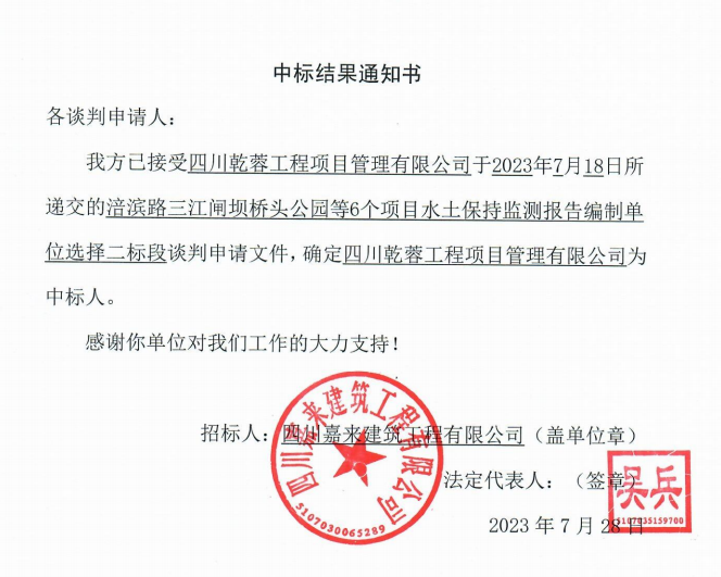 嘉來建工6個(gè)項(xiàng)目水保監(jiān)測二標(biāo)段中標(biāo)結(jié)果通知書