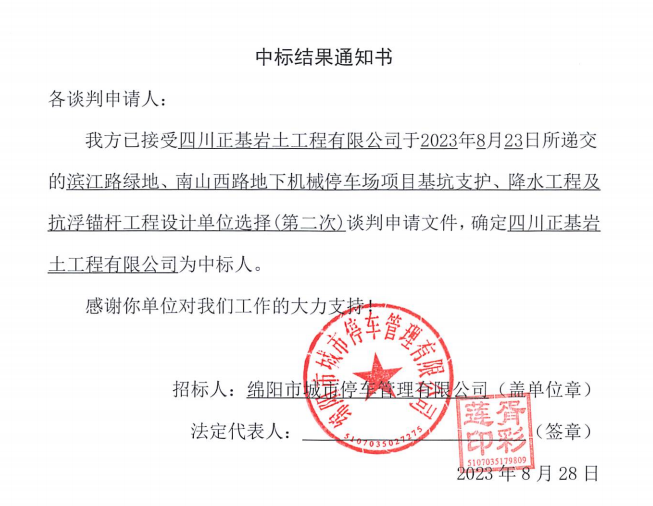 中標(biāo)結(jié)果通知書(濱江路、南山西路基坑支護、降水工程及抗浮錨桿工程設(shè)計第二次)