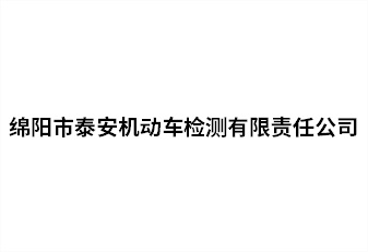 綿陽市泰安機(jī)動(dòng)車檢測有限責(zé)任公司