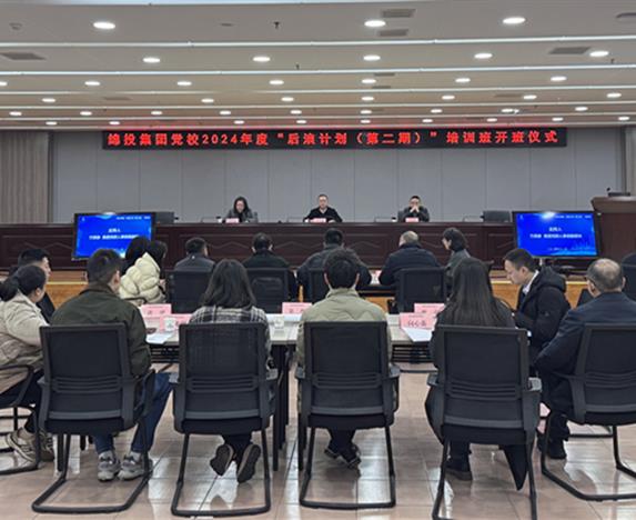 育英才，筑基石：綿投集團(tuán)黨校2024年度“后浪計(jì)劃（第二期）”培訓(xùn)班正式開(kāi)班