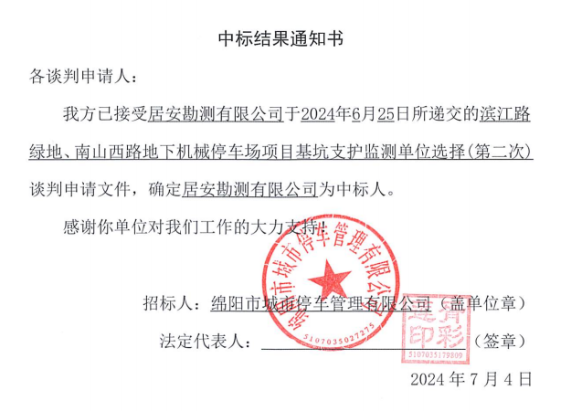 濱江路綠地、南山西路地下機械停車場項目基坑支護監(jiān)測單位選擇(第二次)中標結(jié)果通知書