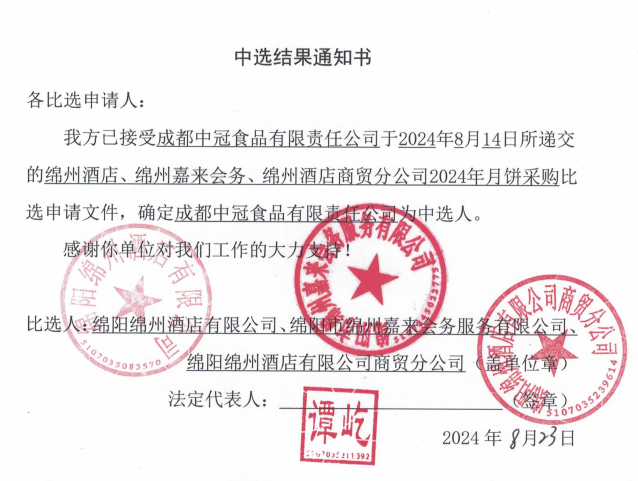 綿州酒店、綿州嘉來會務、綿州酒店商貿分公司2024年月餅采購中選結果通知書